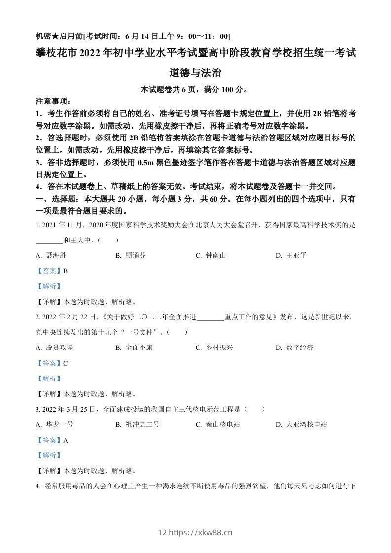 2022年四川省攀枝花市中考道德与法治真题（含答案）-佑学宝学科网