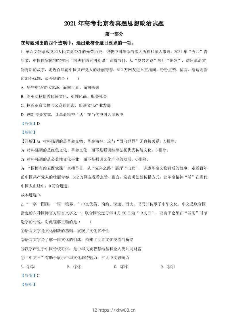 2021年高考政治试卷（北京）（含答案）-佑学宝学科网