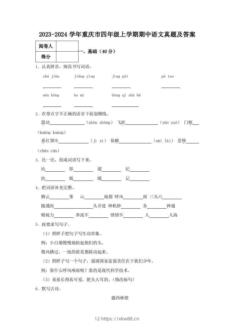 2023-2024学年重庆市四年级上学期期中语文真题及答案(Word版)-佑学宝学科网