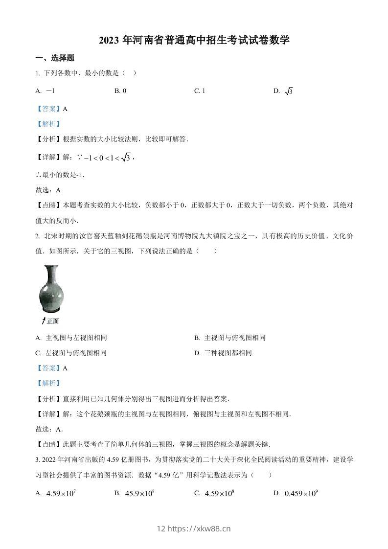 2023年河南省中考数学真题（含答案）-佑学宝学科网