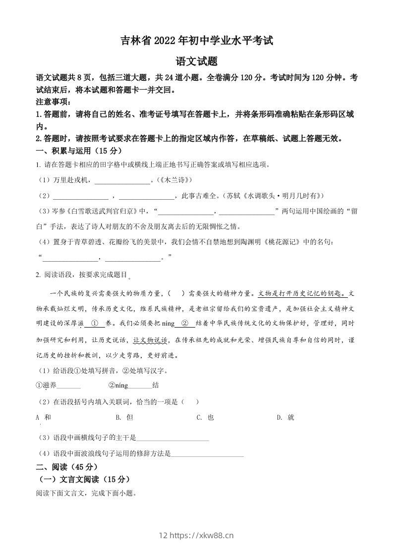 2022年吉林省中考语文真题（空白卷）-佑学宝学科网