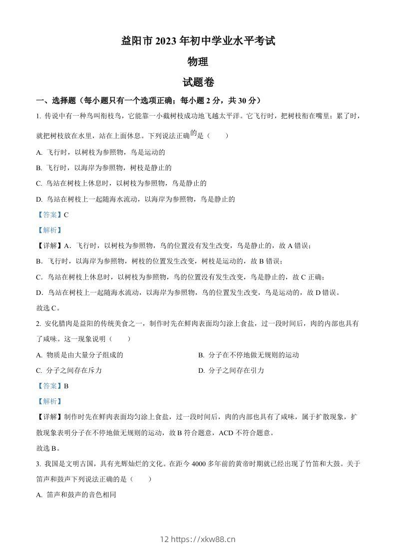 2023年湖南省益阳市中考物理试题（含答案）-佑学宝学科网