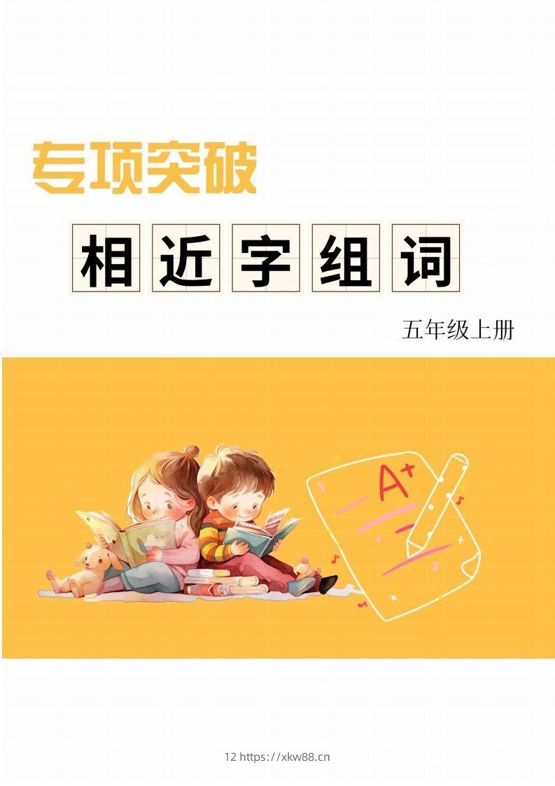 五年级上册语文相近字组词专项(练习)-佑学宝学科网