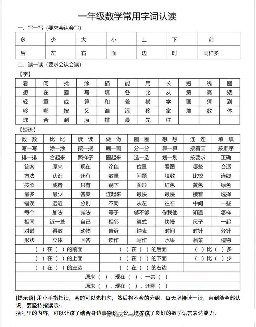 一年级数学上册常用字词认读-佑学宝学科网