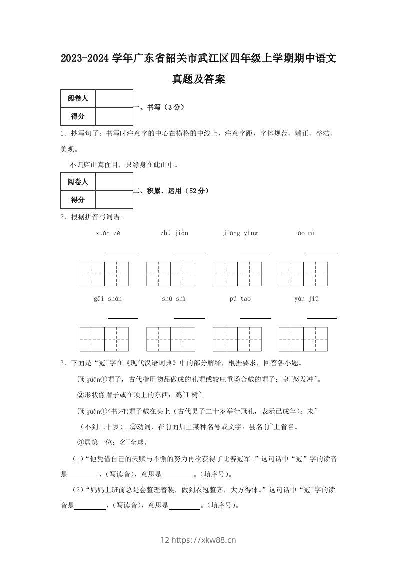2023-2024学年广东省韶关市武江区四年级上学期期中语文真题及答案(Word版)-佑学宝学科网