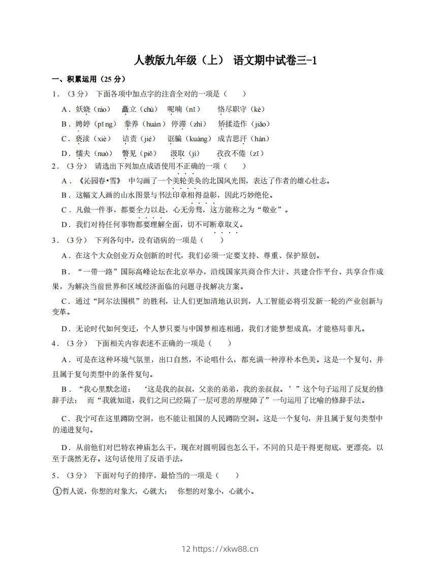 九年级（上）语文期中试卷3-1卷部编版-佑学宝学科网