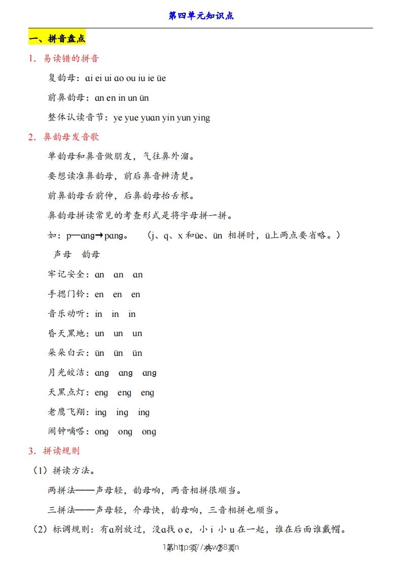 【24新教材】一上语文第4单元知识点梳理-佑学宝学科网