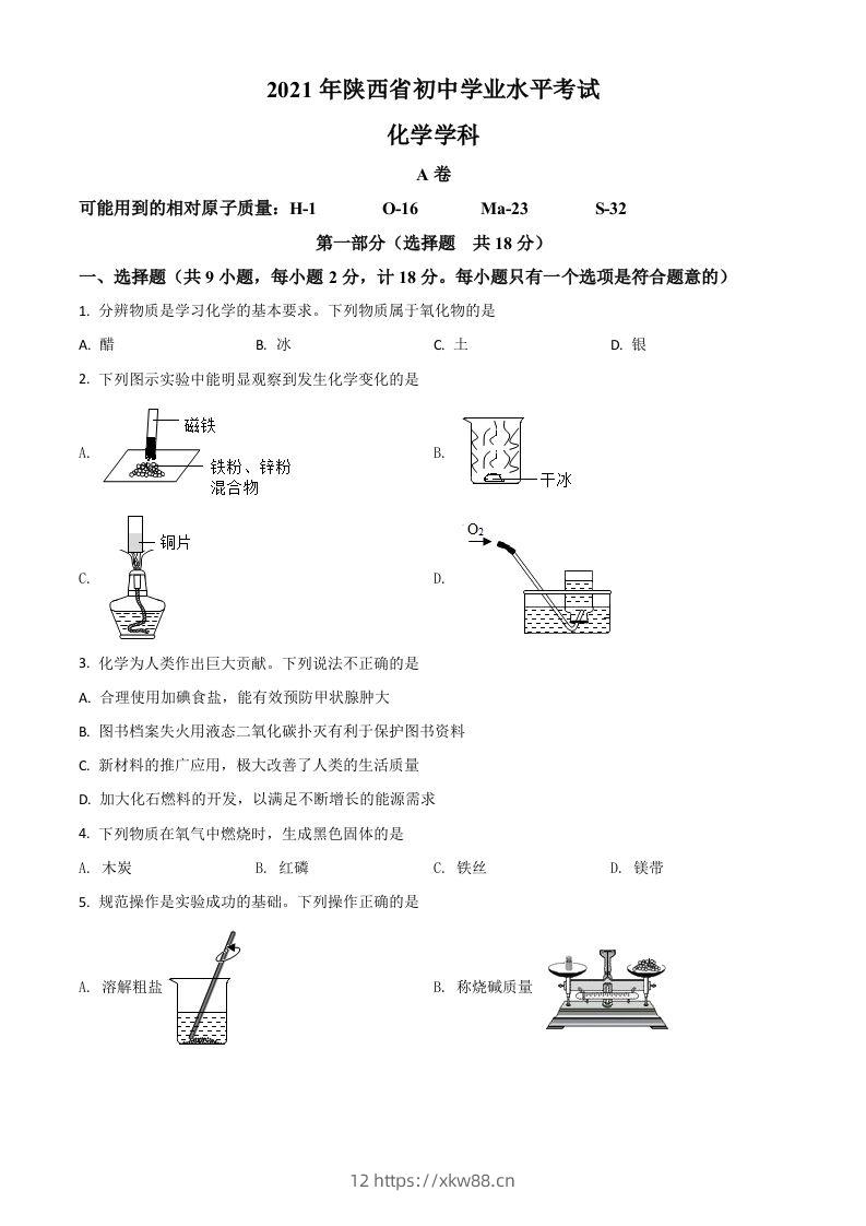 陕西省2021年中考化学试题（空白卷）-佑学宝学科网