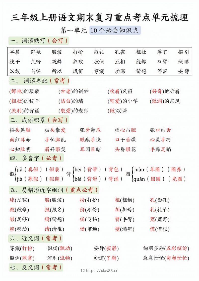 【期末复习1-8单元重点考点单元梳理】三上语文-佑学宝学科网