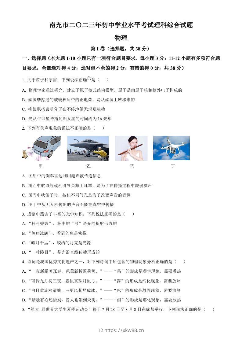 2023年四川省南充市中考物理试题（空白卷）-佑学宝学科网