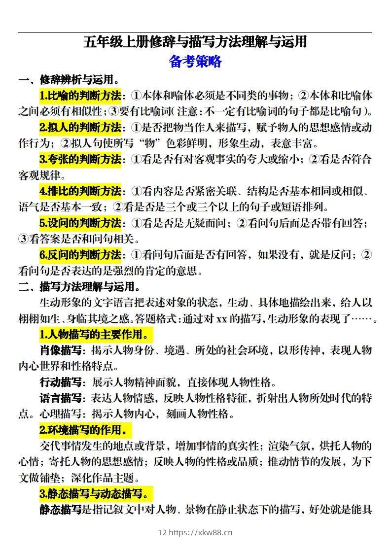 【期末修辞与描写方法专项训练（16页）】五上语文-佑学宝学科网