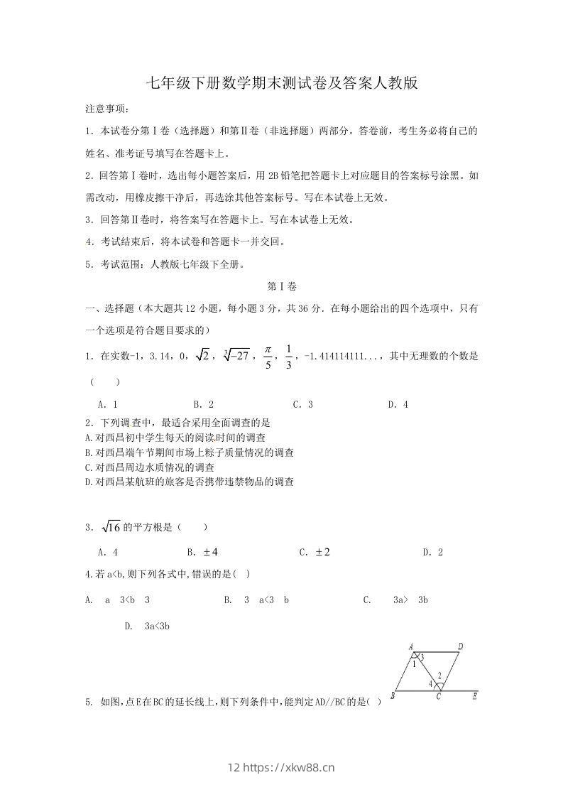 七年级下册数学期末测试卷及答案人教版(Word版)-佑学宝学科网