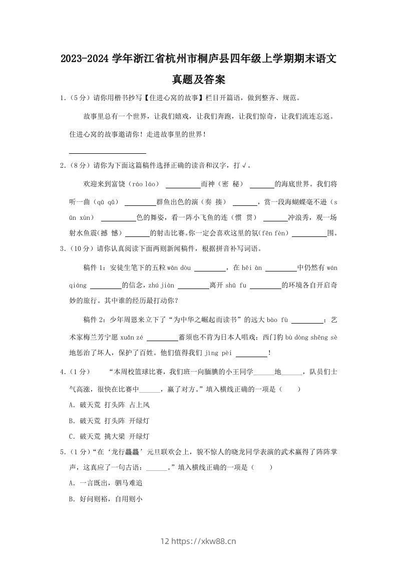 2023-2024学年浙江省杭州市桐庐县四年级上学期期末语文真题及答案(Word版)-佑学宝学科网