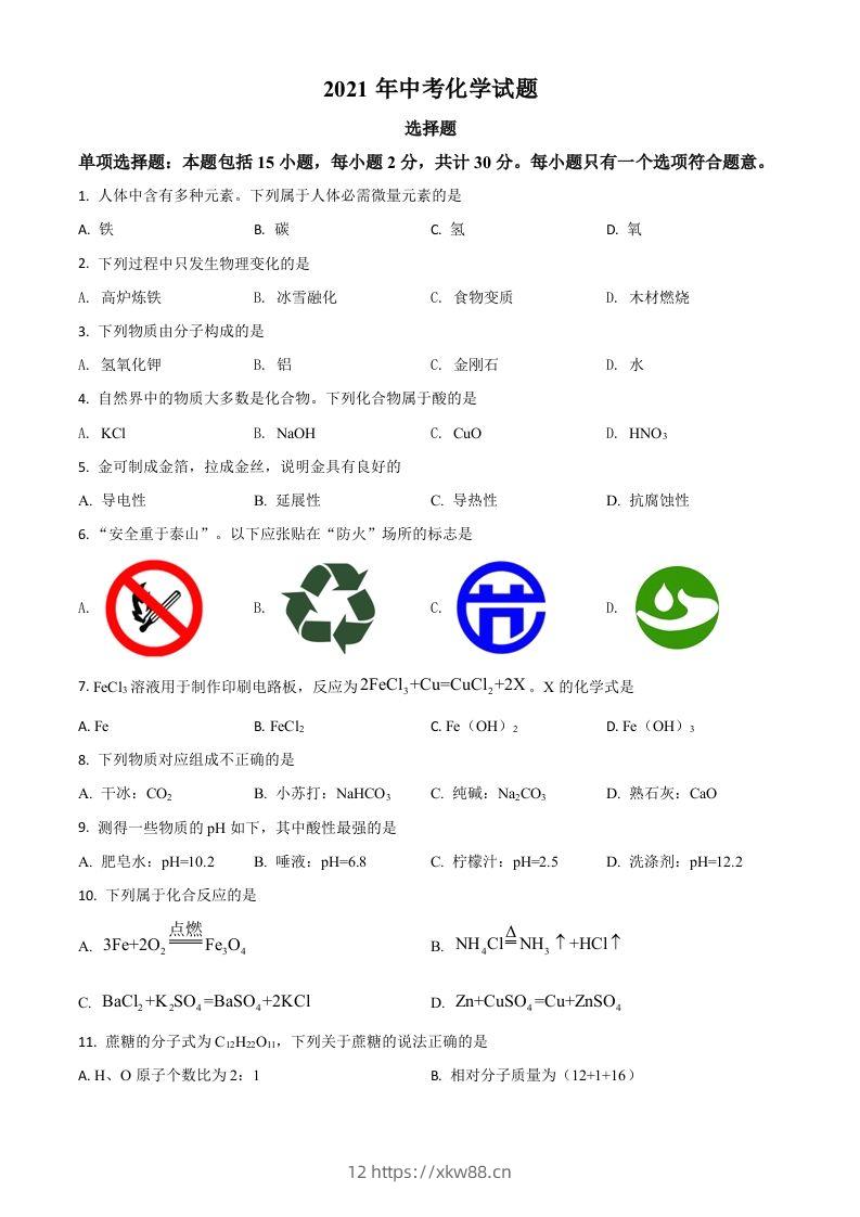 江苏省扬州市2021年中考化学试题（空白卷）-佑学宝学科网