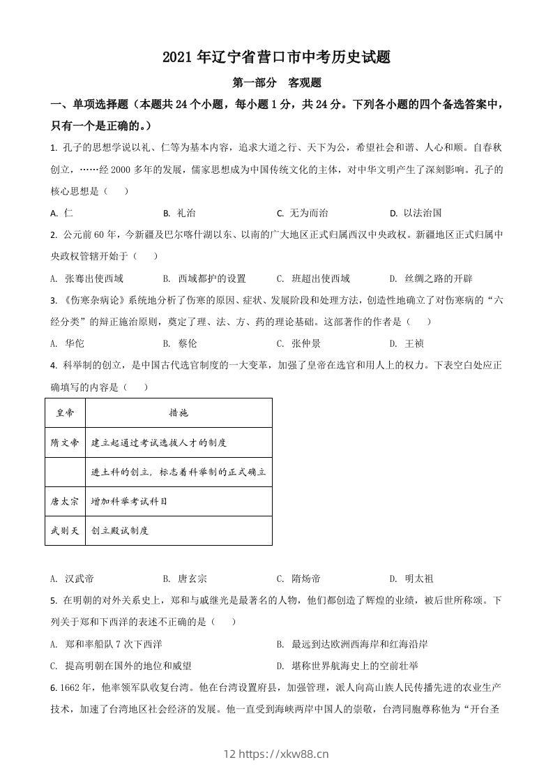 辽宁省营口市2021年中考历史试题（空白卷）-佑学宝学科网
