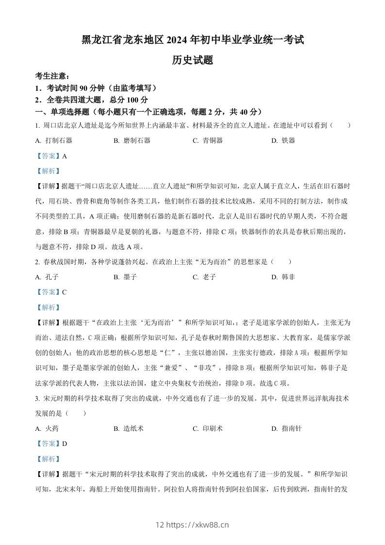 2024年黑龙江省龙东地区中考历史真题（含答案）-佑学宝学科网