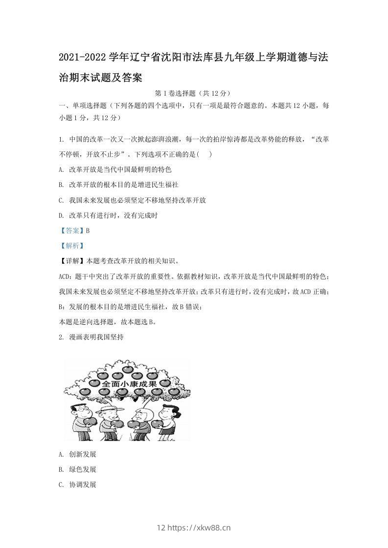 2021-2022学年辽宁省沈阳市法库县九年级上学期道德与法治期末试题及答案(Word版)-佑学宝学科网