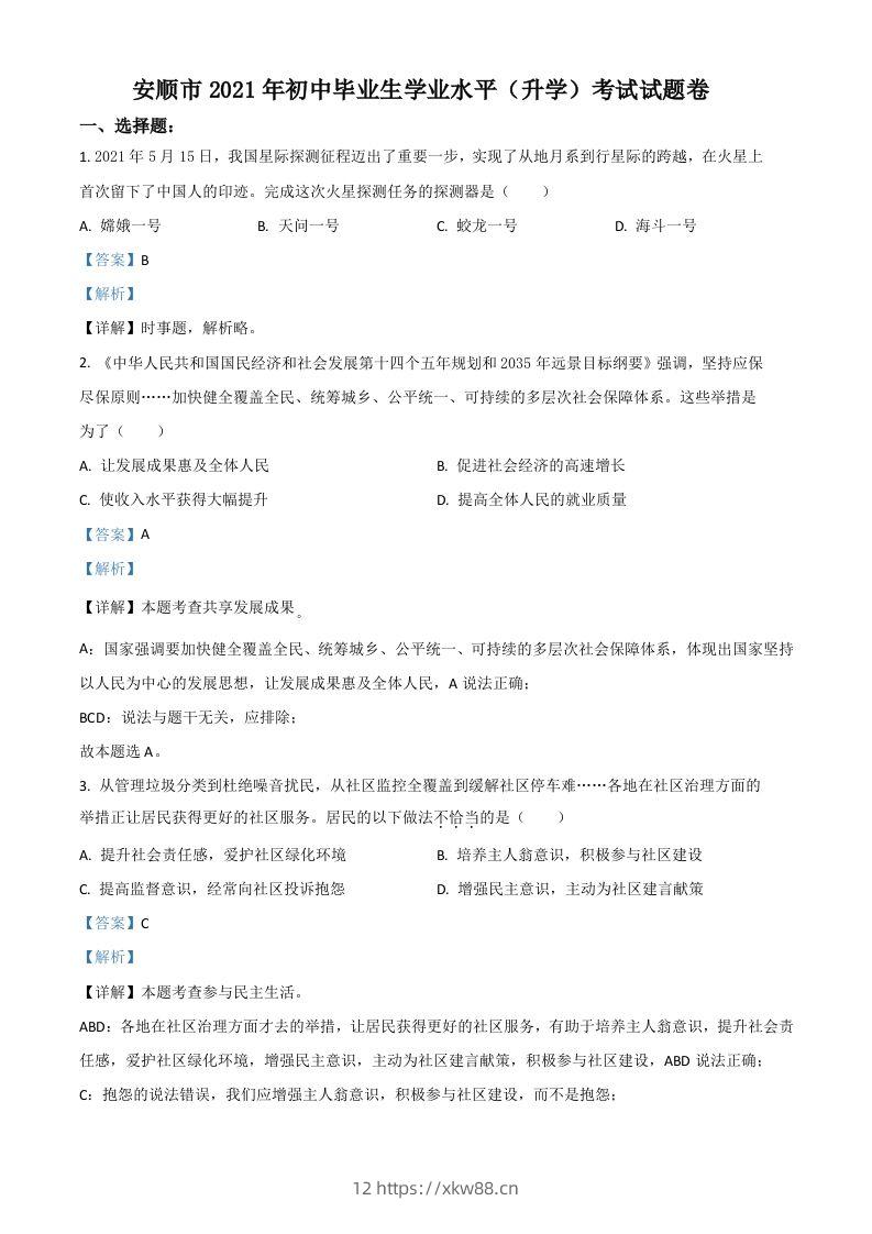 贵州省安顺市2021年中考道德与法治真题（含答案）-佑学宝学科网