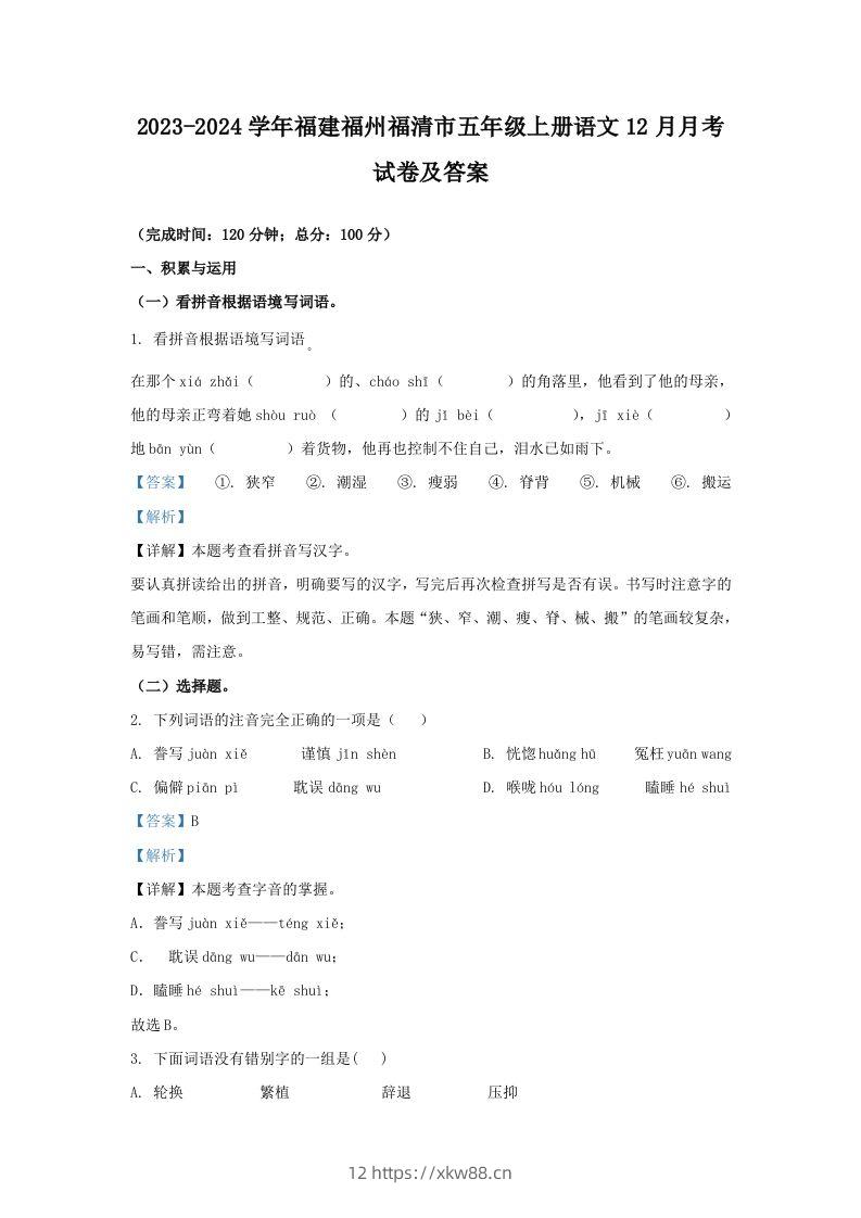 2023-2024学年福建福州福清市五年级上册语文12月月考试卷及答案(Word版)-佑学宝学科网