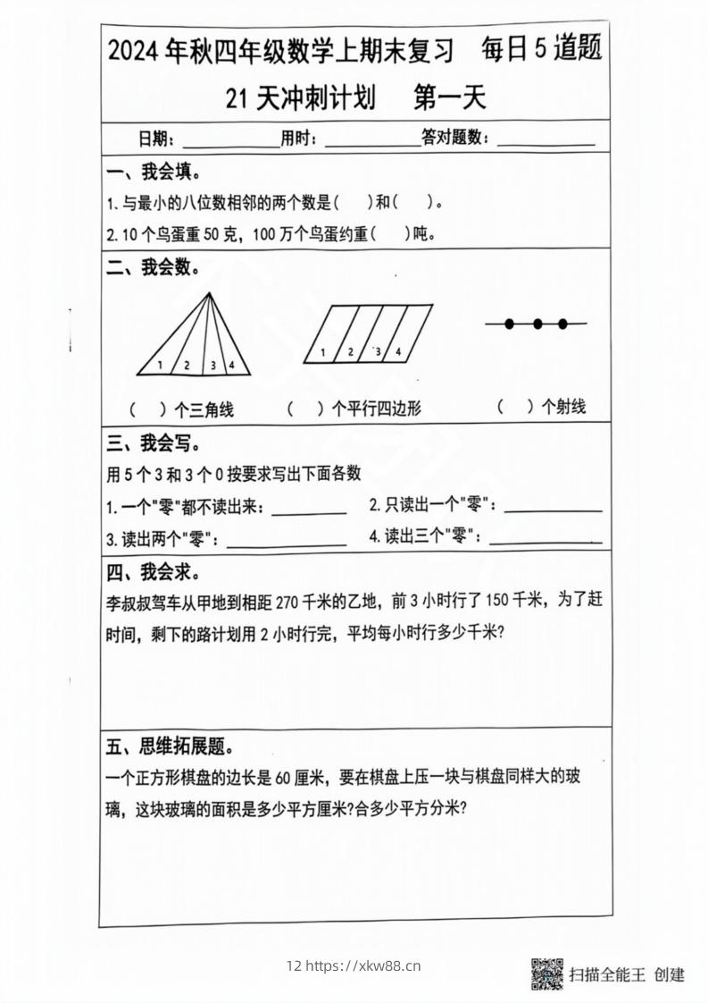 2024秋四年级数学上册期末复习每日5题（21天冲刺计划）-佑学宝学科网