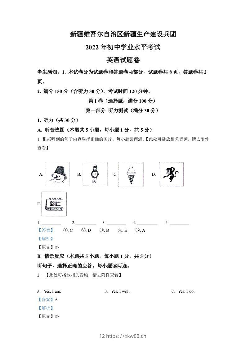 2022年新疆维吾尔自治区中考英语真题（含听力）（含答案）-佑学宝学科网