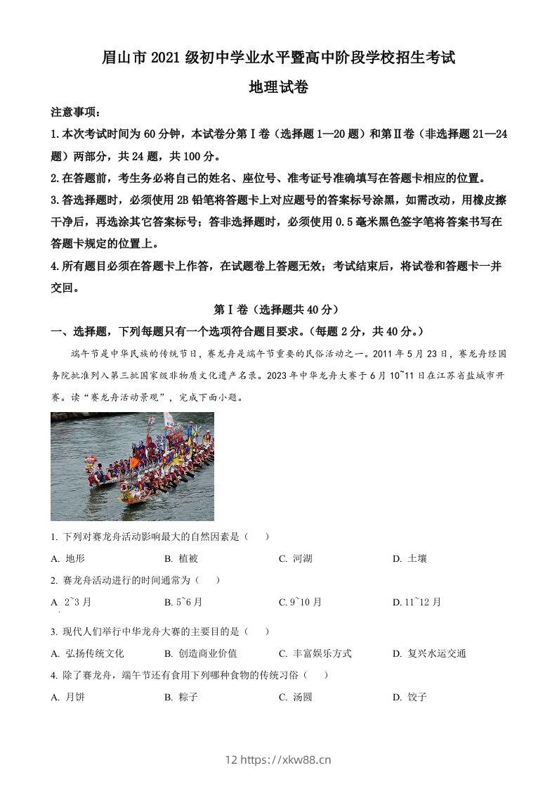 2023年四川省眉山市中考地理真题(含答案)-佑学宝学科网