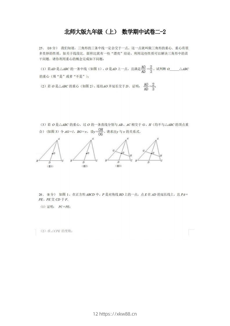 九年级（上）数学期中试卷2-2卷北师大版-佑学宝学科网