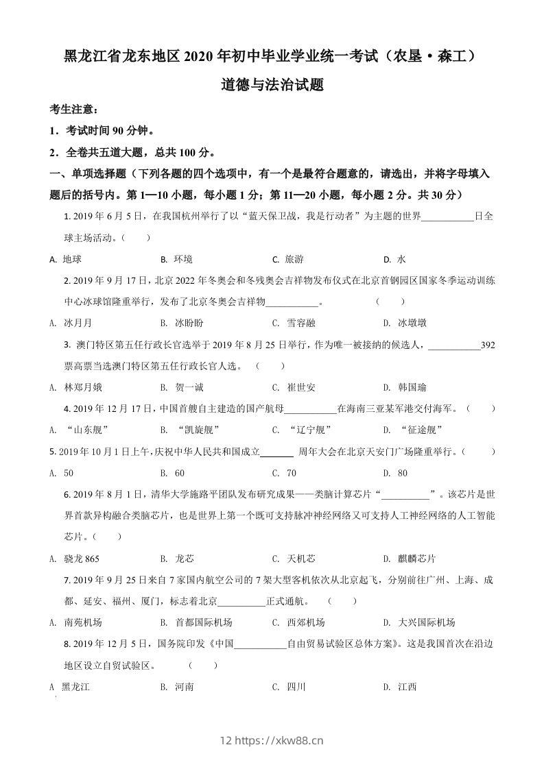 黑龙江龙东地区（农垦森工）2020年道德与法治试题（空白卷）-佑学宝学科网