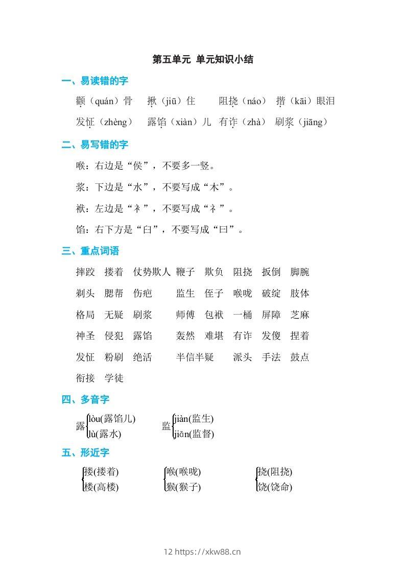 五年级语文下册第五单元单元知识小结（部编版）-佑学宝学科网
