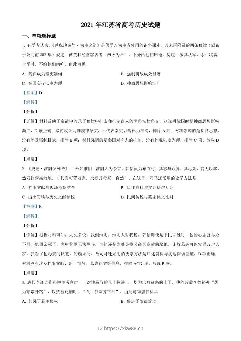 2021年高考历史试卷（江苏）（含答案卷）-佑学宝学科网