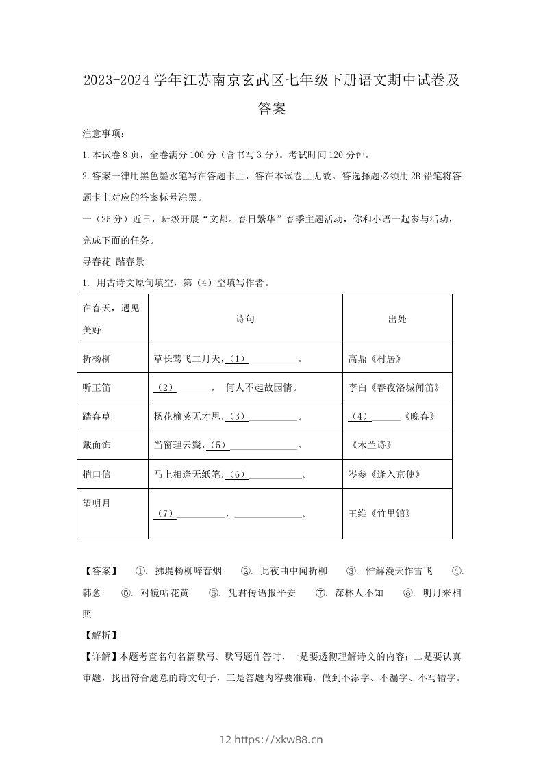 2023-2024学年江苏南京玄武区七年级下册语文期中试卷及答案(Word版)-佑学宝学科网