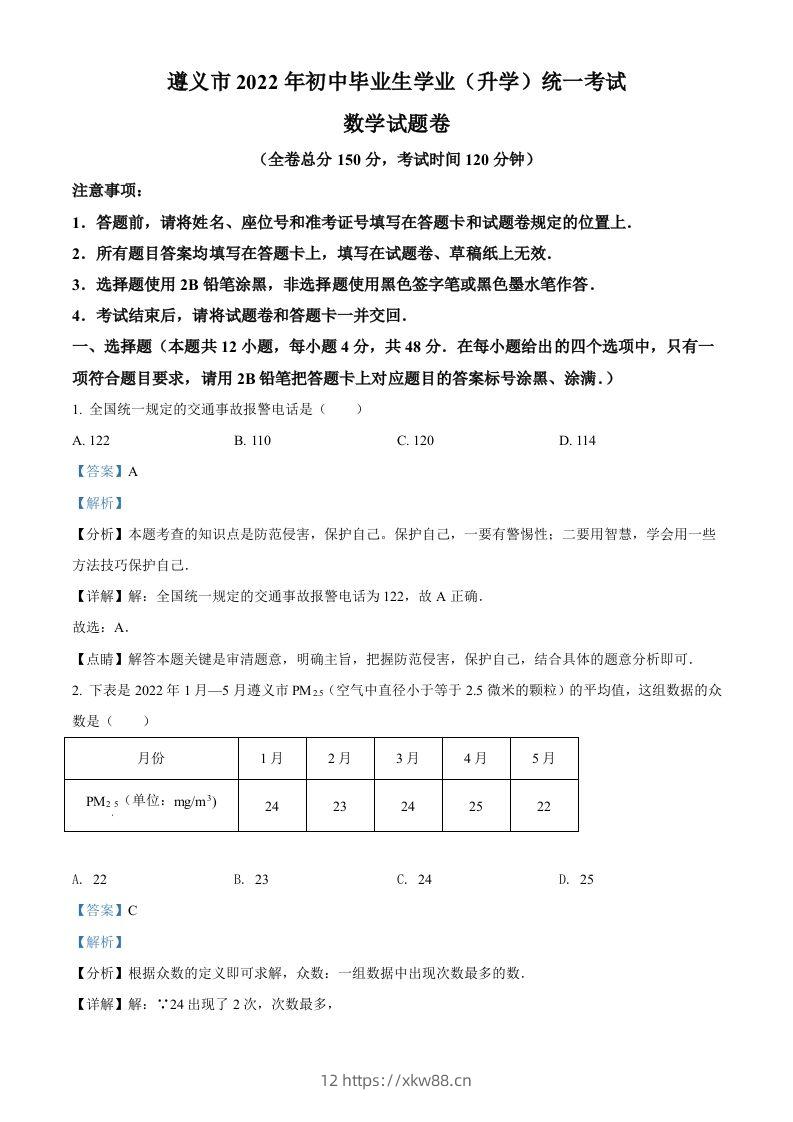 2022年贵州省遵义市中考数学真题（含答案）-佑学宝学科网