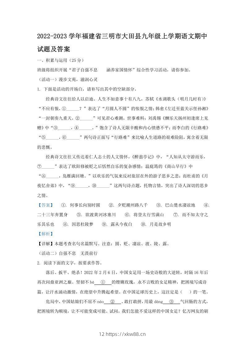 2022-2023学年福建省三明市大田县九年级上学期语文期中试题及答案(Word版)-佑学宝学科网