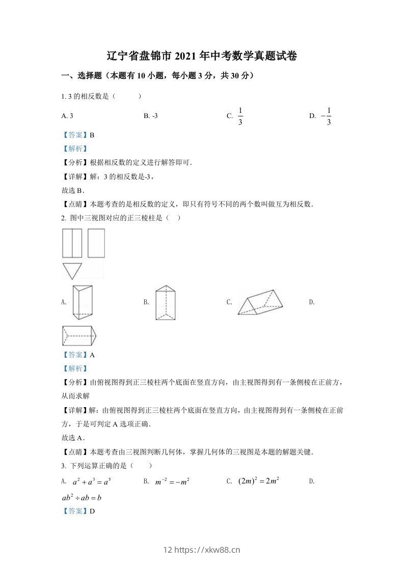 辽宁省盘锦市2021年中考数学真题试卷（含答案）-佑学宝学科网