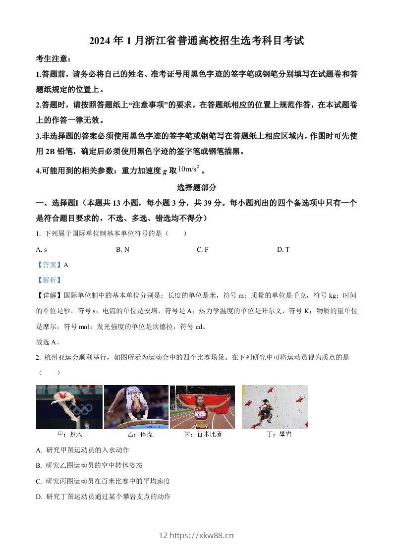 2024年高考物理试卷（浙江）（1月）（含答案）-佑学宝学科网