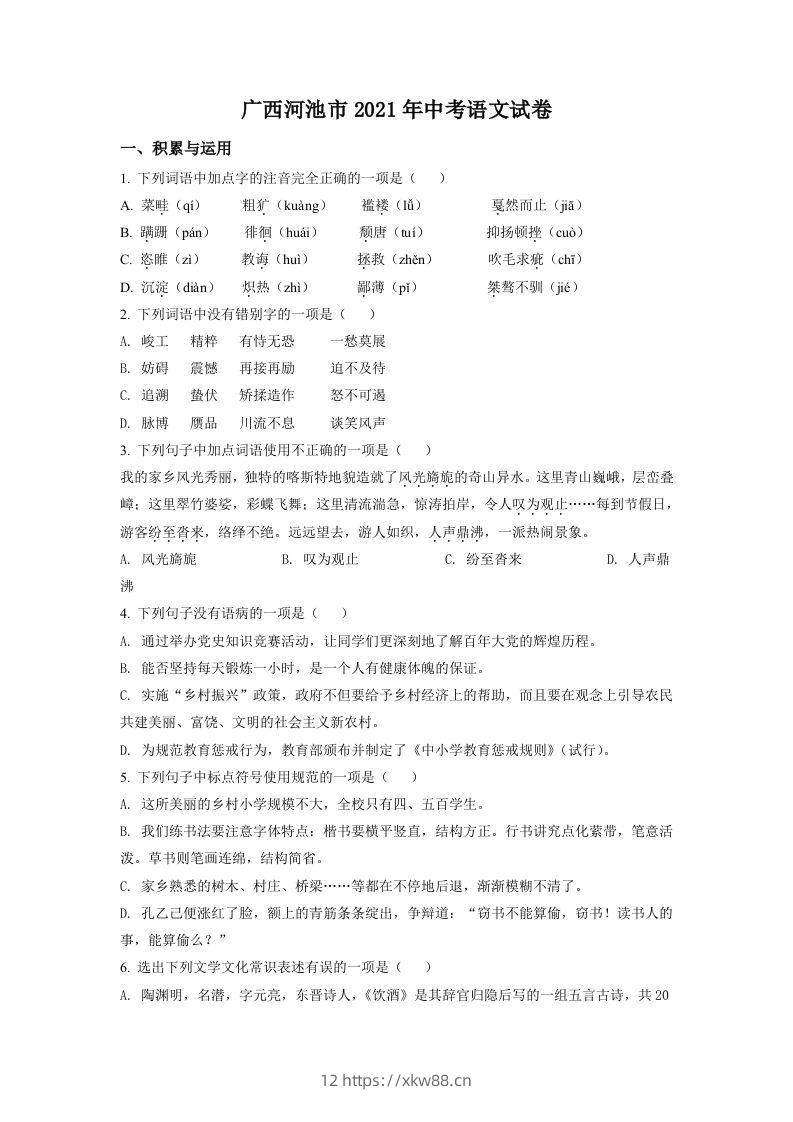 广西河池市2021年中考语文试题（空白卷）-佑学宝学科网