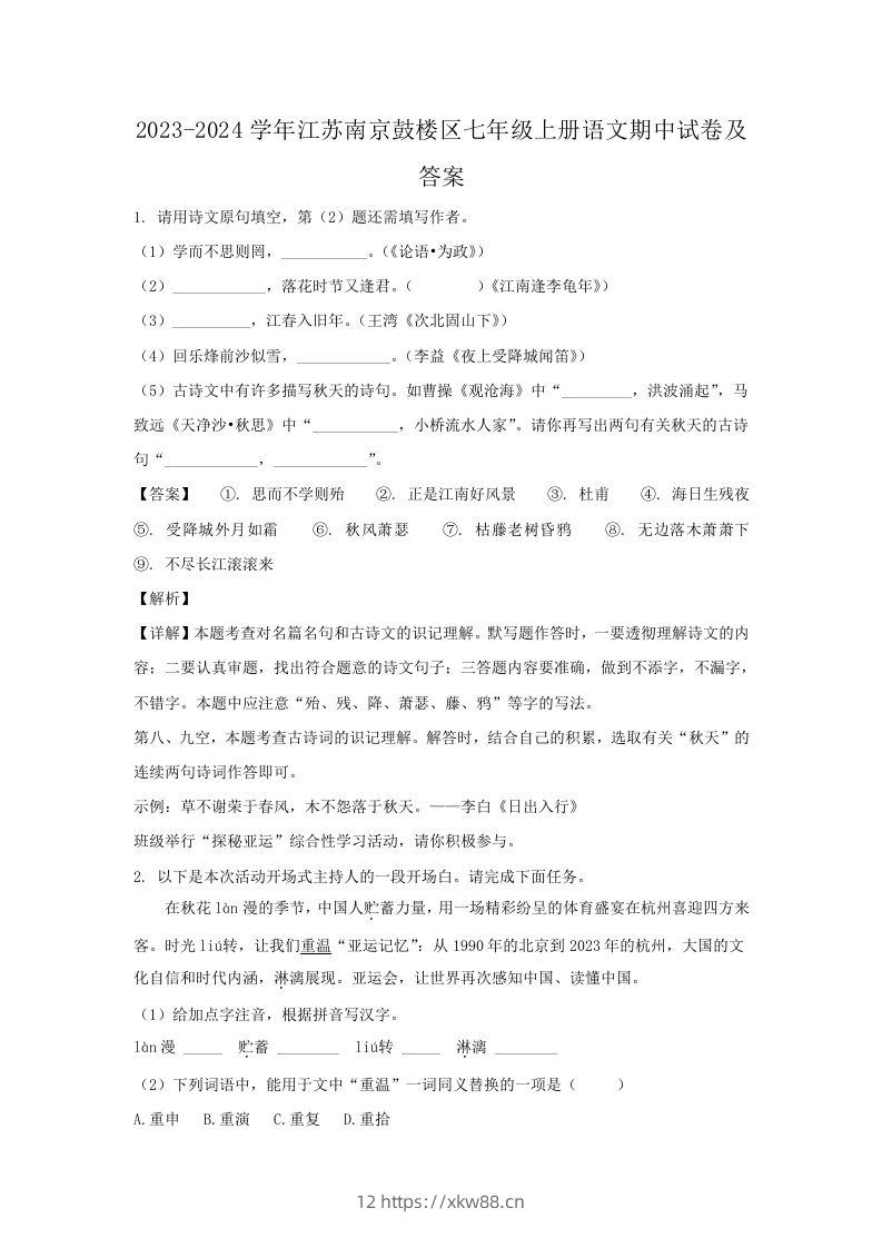 2023-2024学年江苏南京鼓楼区七年级上册语文期中试卷及答案(Word版)-佑学宝学科网