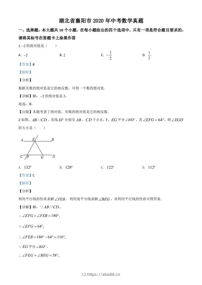 湖北省襄阳市2020年中考数学试题（含答案）-佑学宝学科网