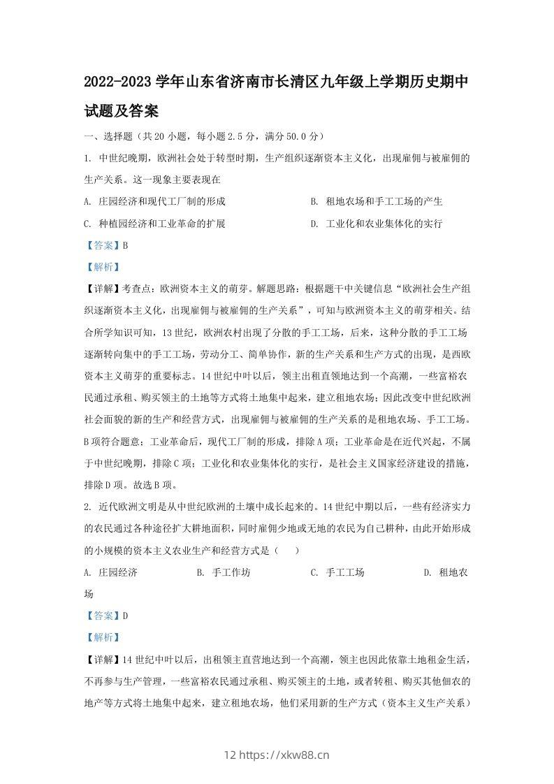 2022-2023学年山东省济南市长清区九年级上学期历史期中试题及答案(Word版)-佑学宝学科网