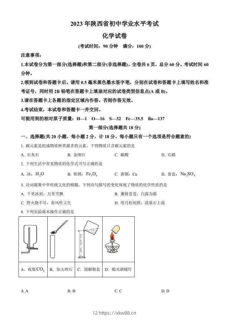 2023年陕西省中考化学真题（空白卷）-佑学宝学科网