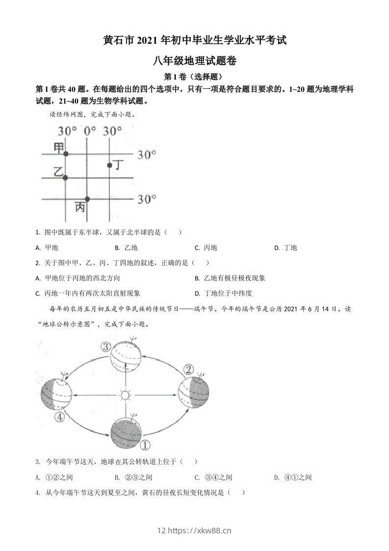 2021年湖北省黄石市中考地理真题（空白卷）-佑学宝学科网