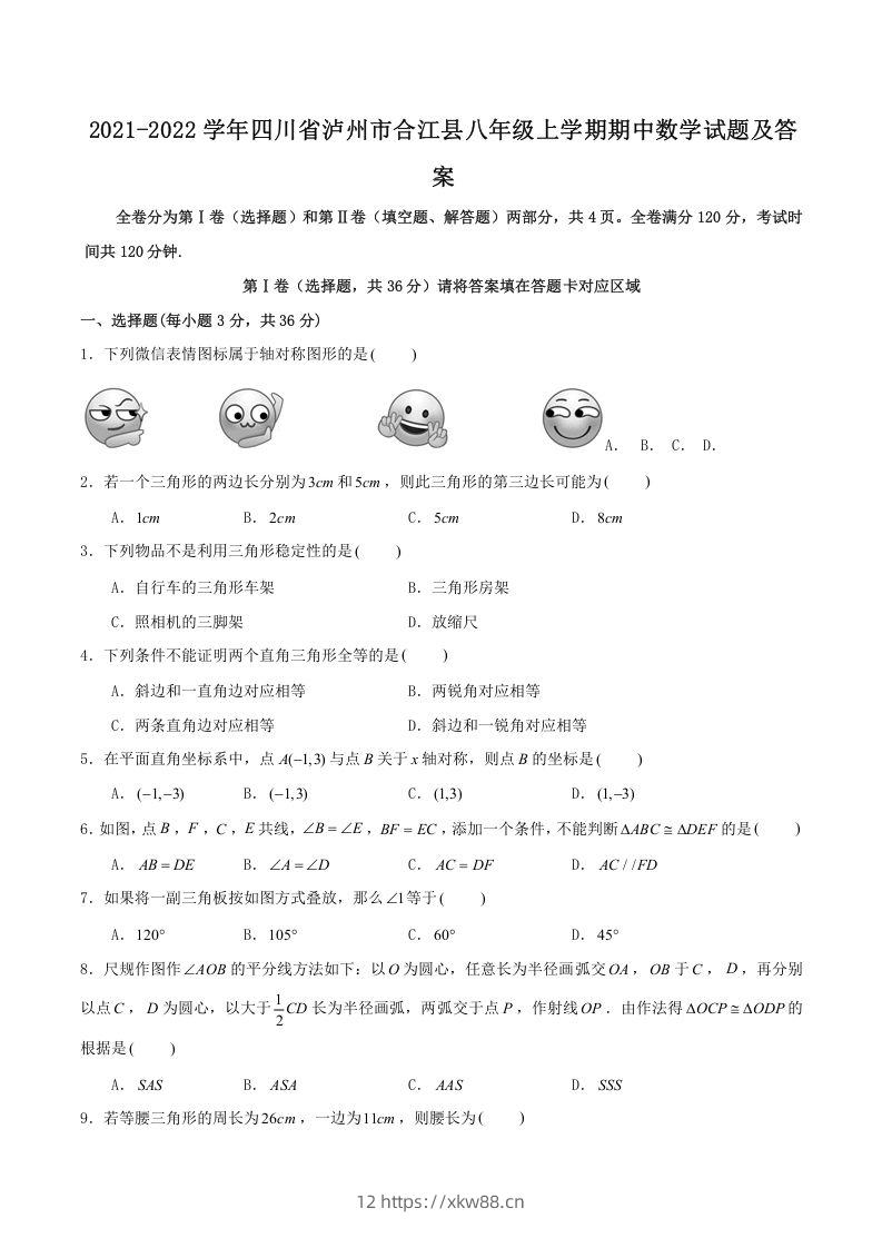 2021-2022学年四川省泸州市合江县八年级上学期期中数学试题及答案(Word版)-佑学宝学科网