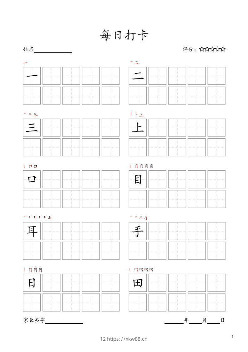 每日打卡(10字版)_一年级上册语文(部编版高清电子字帖)-佑学宝学科网