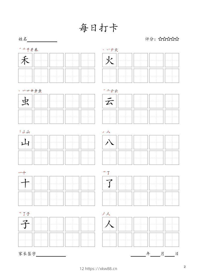 图片[2]-每日打卡(10字版)_一年级上册语文(部编版高清电子字帖)-佑学宝学科网