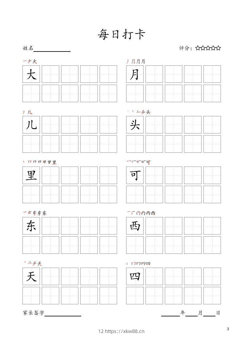 图片[3]-每日打卡(10字版)_一年级上册语文(部编版高清电子字帖)-佑学宝学科网