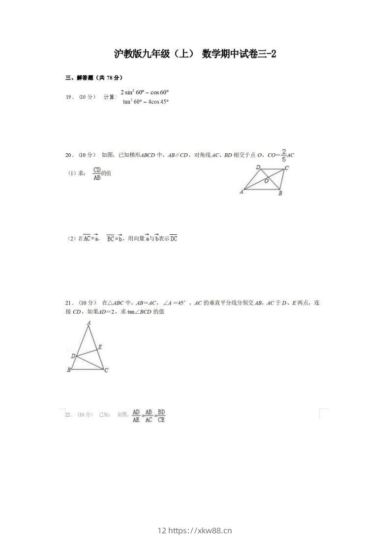 九年级（上）数学期中试卷3-2卷沪教版-佑学宝学科网