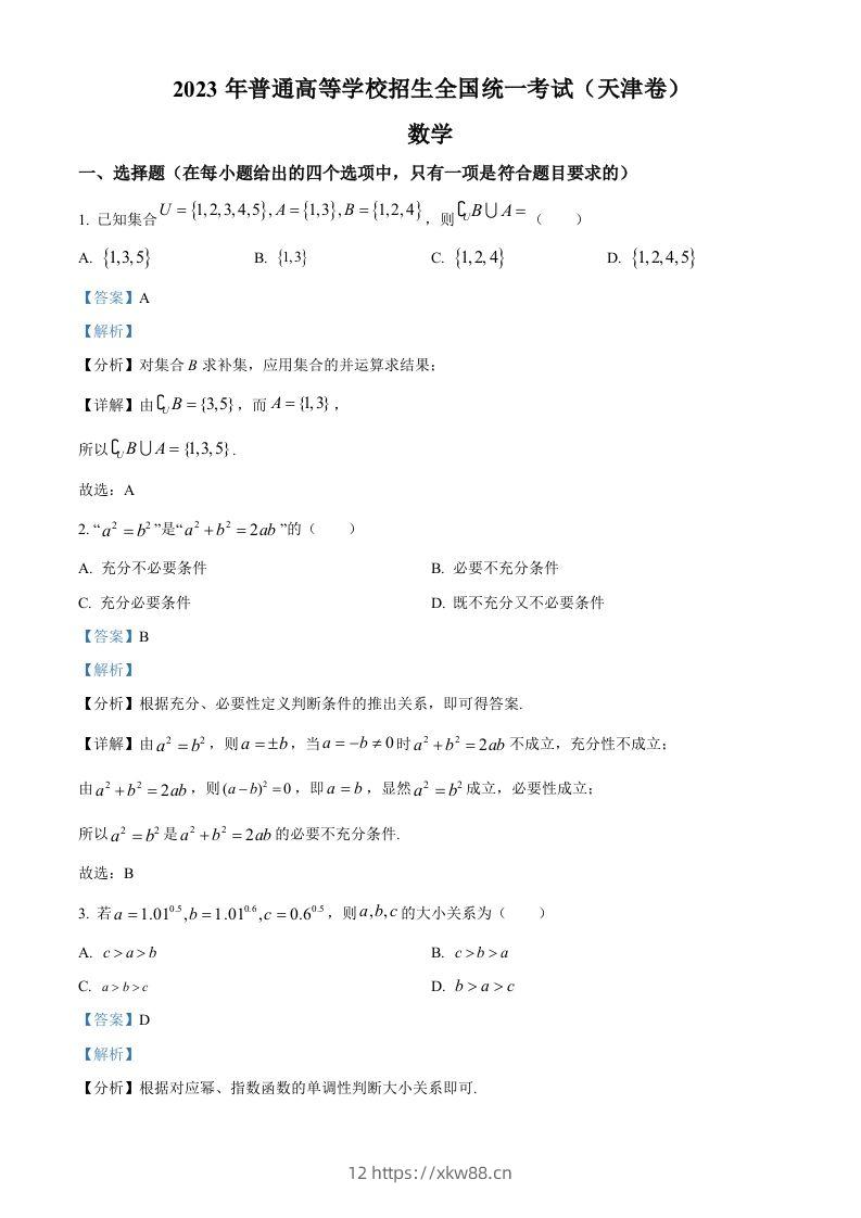 2023年高考数学试卷（天津）（含答案）-佑学宝学科网