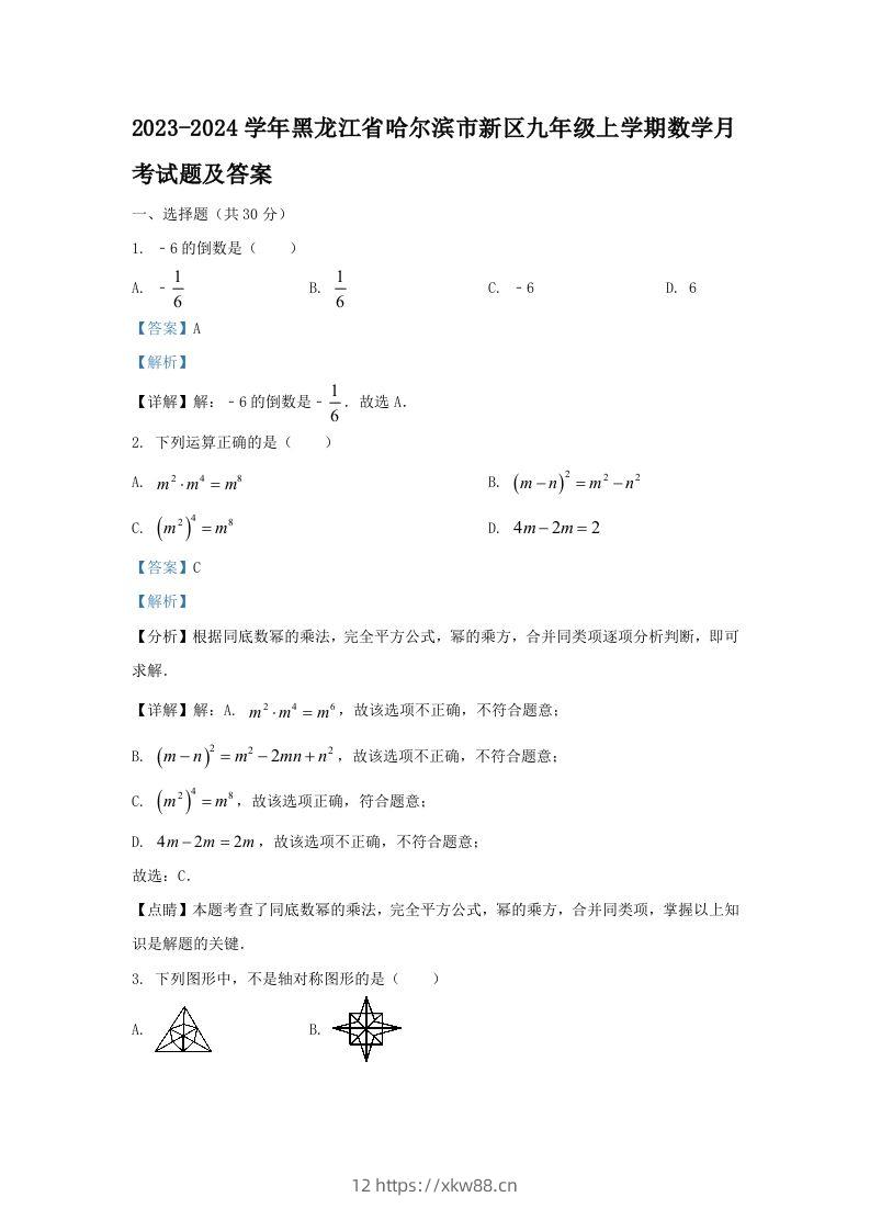 2023-2024学年黑龙江省哈尔滨市新区九年级上学期数学月考试题及答案(Word版)-佑学宝学科网