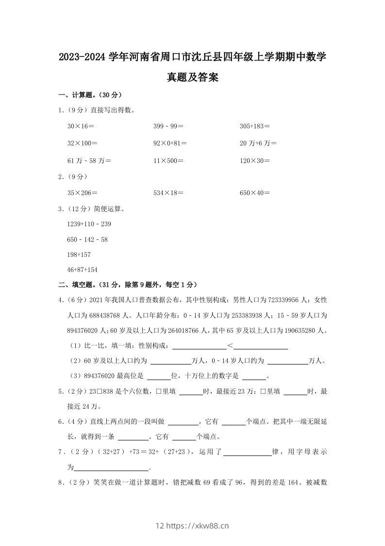 2023-2024学年河南省周口市沈丘县四年级上学期期中数学真题及答案(Word版)-佑学宝学科网