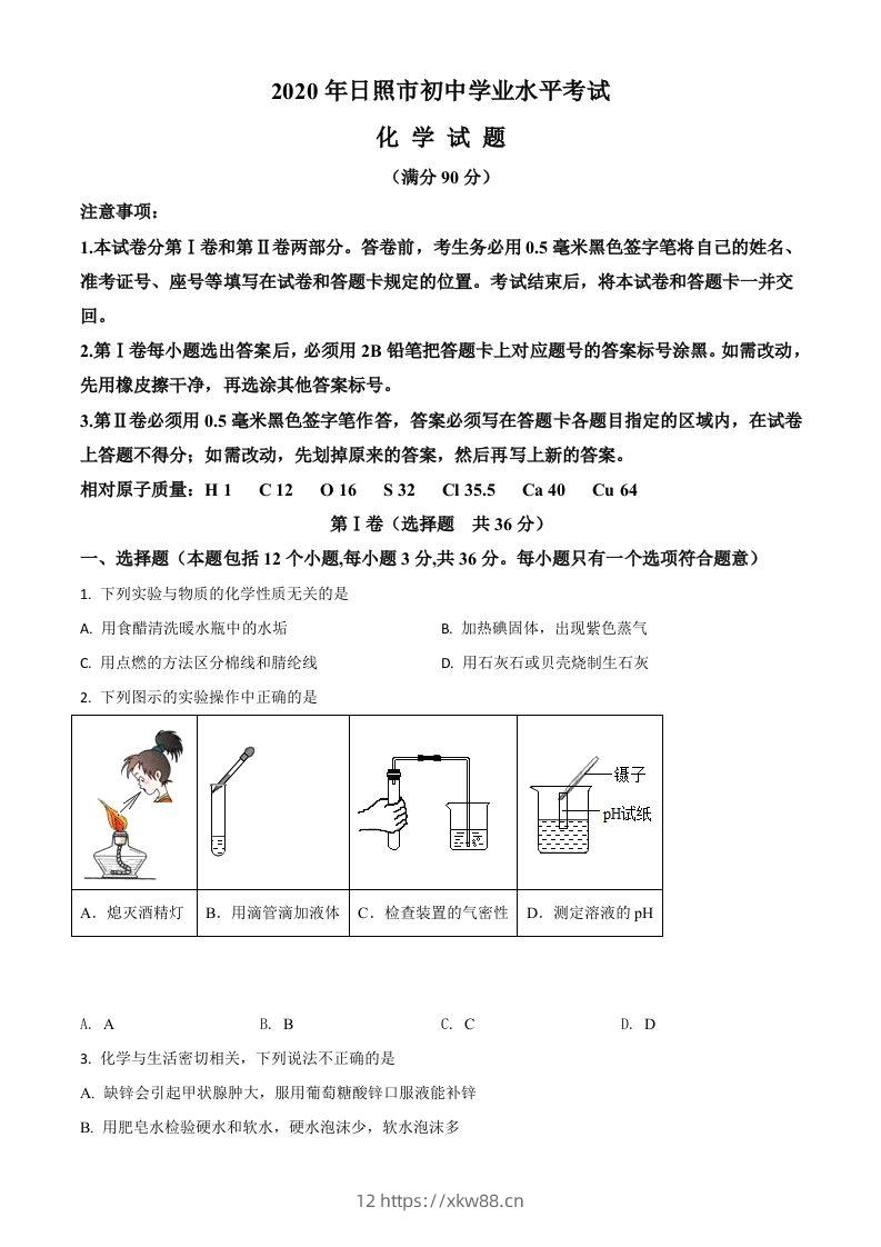 山东省日照市2020年中考化学试题（空白卷）-佑学宝学科网